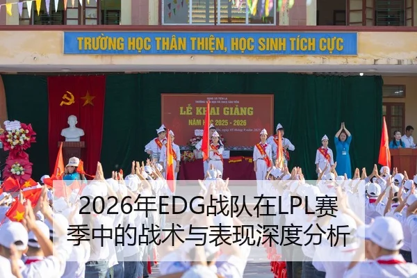 2026年EDG战队在LPL赛季中的战术与表现深度分析