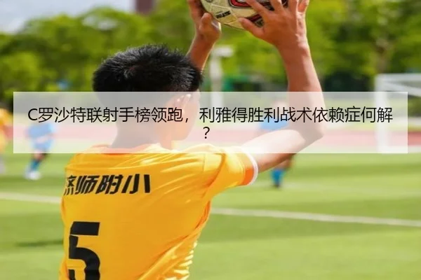 C罗沙特联射手榜领跑，利雅得胜利战术依赖症何解？