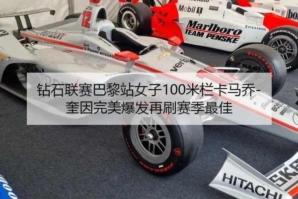 钻石联赛巴黎站女子100米栏卡马乔-奎因完美爆发再刷赛季最佳