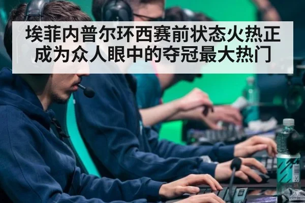 埃菲内普尔环西赛前状态火热正成为众人眼中的夺冠最大热门