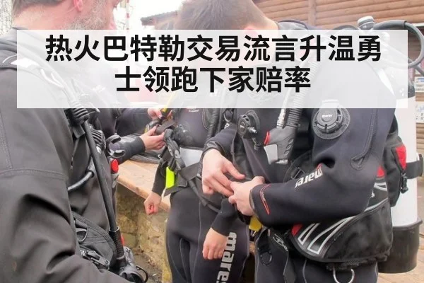 热火巴特勒交易流言升温勇士领跑下家赔率