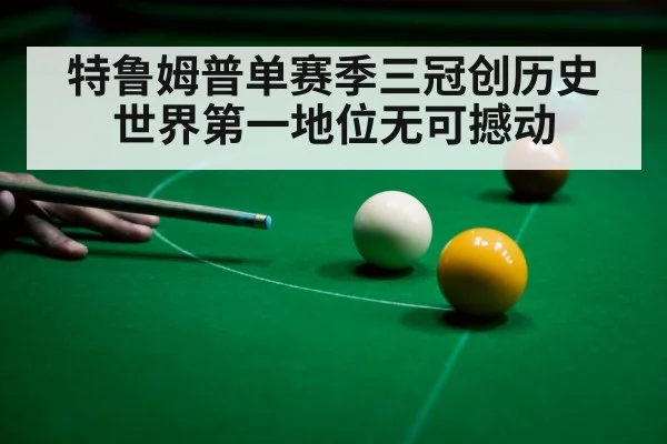 特鲁姆普单赛季三冠创历史 世界第一地位无可撼动