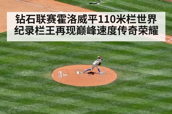 钻石联赛霍洛威平110米栏世界纪录栏王再现巅峰速度传奇荣耀