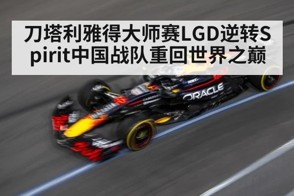 刀塔利雅得大师赛LGD逆转Spirit中国战队重回世界之巅