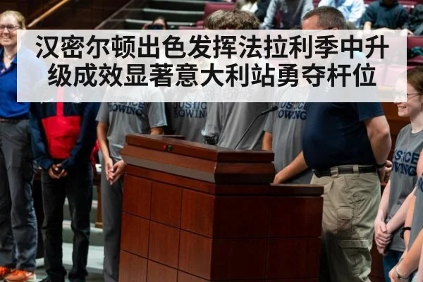 汉密尔顿出色发挥法拉利季中升级成效显著意大利站勇夺杆位